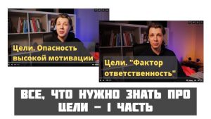 Все, что нужно знать про цели. Подборка видео — 1 часть